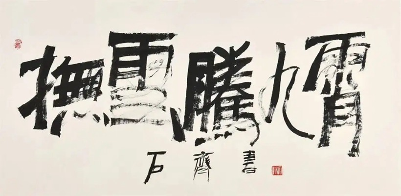 著名书画家石齐先生书画作品润格（价格）插图4中国题字网