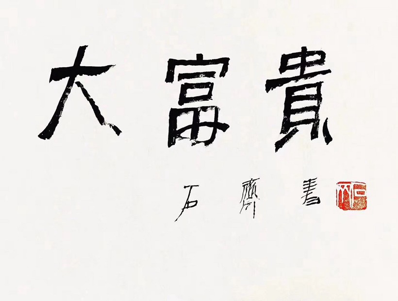 著名书画家石齐先生书画作品润格（价格）插图8中国题字网