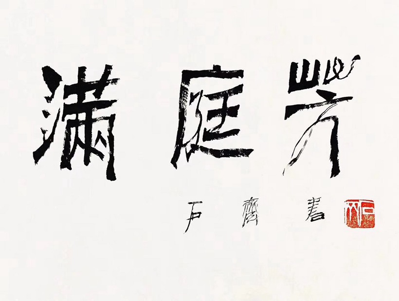 著名书画家石齐先生书画作品润格（价格）插图5中国题字网