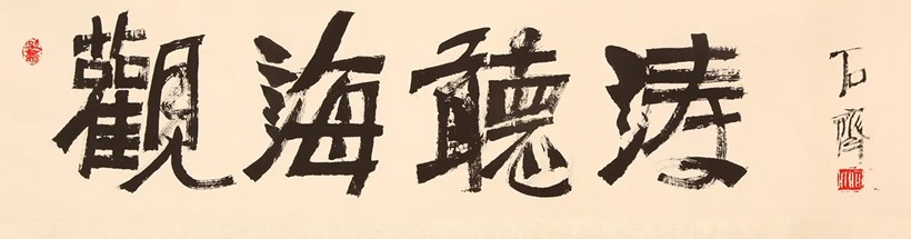 著名书画家石齐先生书画作品润格（价格）插图7中国题字网