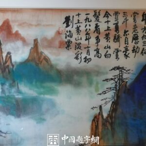 重磅收藏-当代书画大师刘海粟《十上黄山》 | 中国题字网