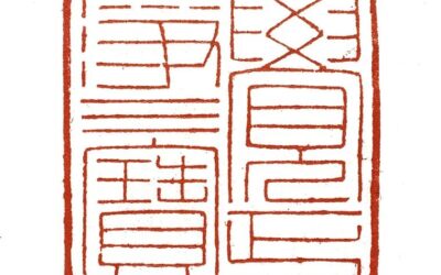 【文字印章】著名篆刻艺术家张翀治印《觉正净三宝》缩略图中国题字网