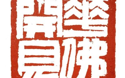 篆刻印章能作为送人的礼物吗？缩略图中国题字网