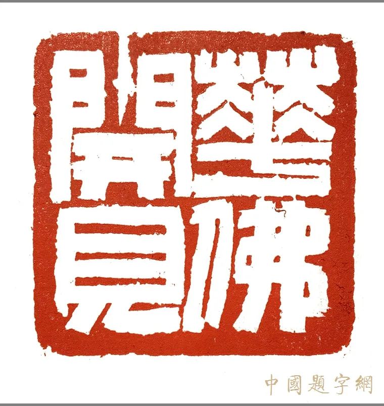 著名艺术家张翀|诗书画印 墨骨道心 赋予石头生命插图21题字网