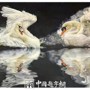 朝鲜油画收藏朝鲜大使馆藏品人民艺术家【天鹅】 | 中国题字网