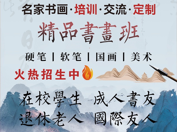 务本堂书画院-名师书画培训班招生简章（不定期大师课）插图2中国题字网