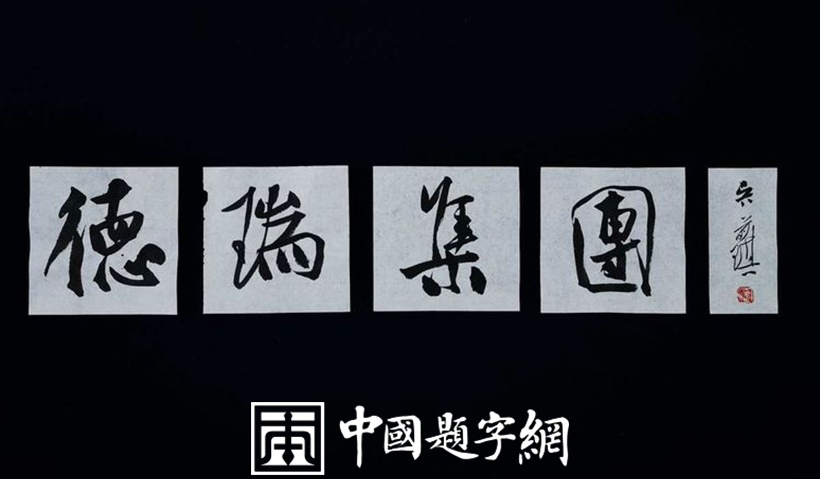 著名书法家吴前琪先生书法作品润格（价格）插图4中国题字网