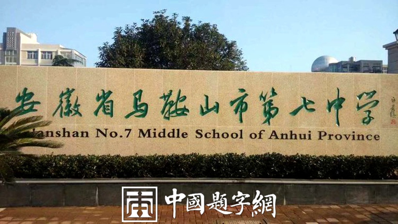 书法名家吴前琪为学习题写校名《马鞍山市实验中学》插图中国题字网