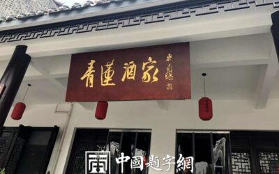 书法名家吴前琪为饭店题写牌匾《青莲酒家》缩略图中国题字网