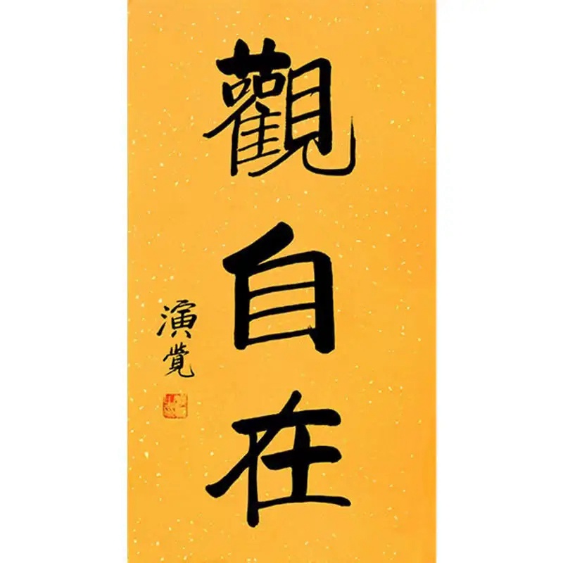 释演觉-中国佛教协会会长插图题字网