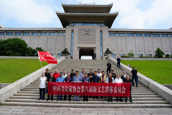 中国书协新文艺群体委员会2024年工作会议在南京举行插图中国题字网