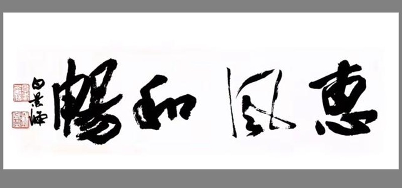 著名书法家白景峰先生书法作品润格（价格）｜名家书画定制收藏插图3中国题字网