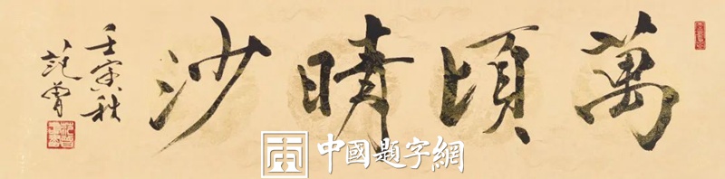 著名书画家范曾先生书画作品润格（价格）插图6中国题字网