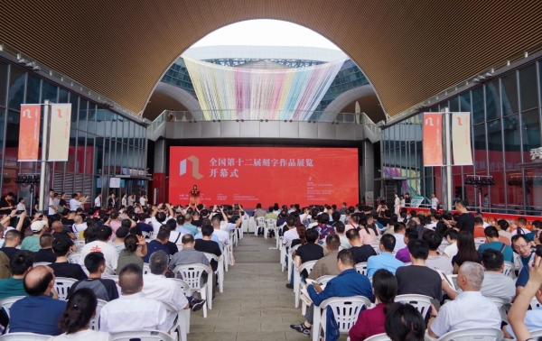 全国第十二届刻字作品展览在嘉兴开幕缩略图中国题字网