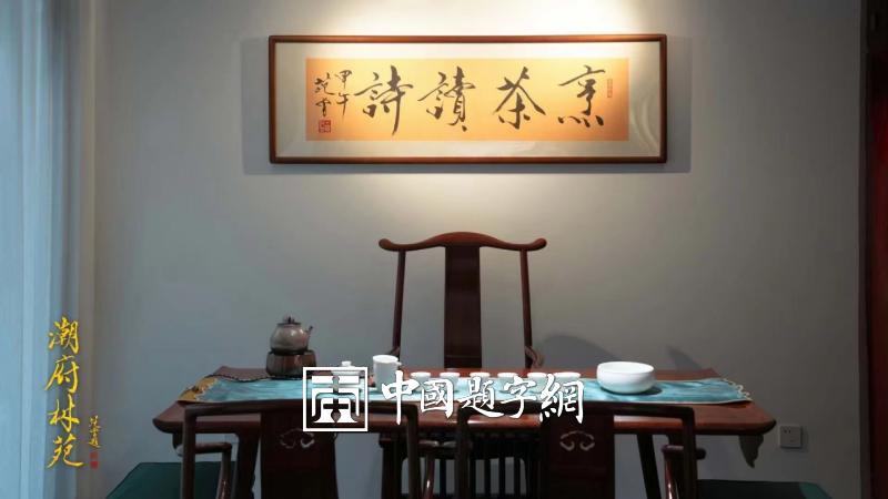 名家题字题匾|著名书画家范曾为餐饮公司题匾《潮府林苑》插图3题字网