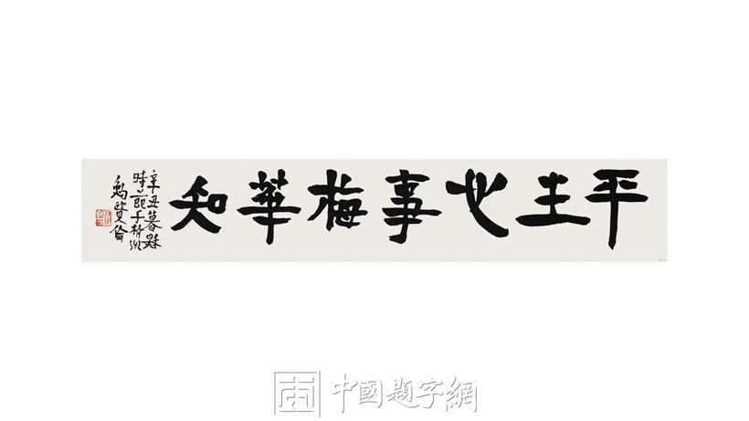 鲍贤伦.浙江省书协主席｜作品定制插图2中国题字网