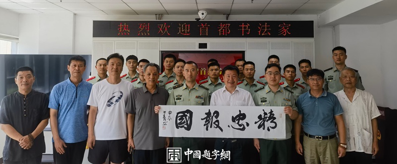 著名书法家李少青参加北京书协庆“八一”慰问武警官兵插图1中国题字网