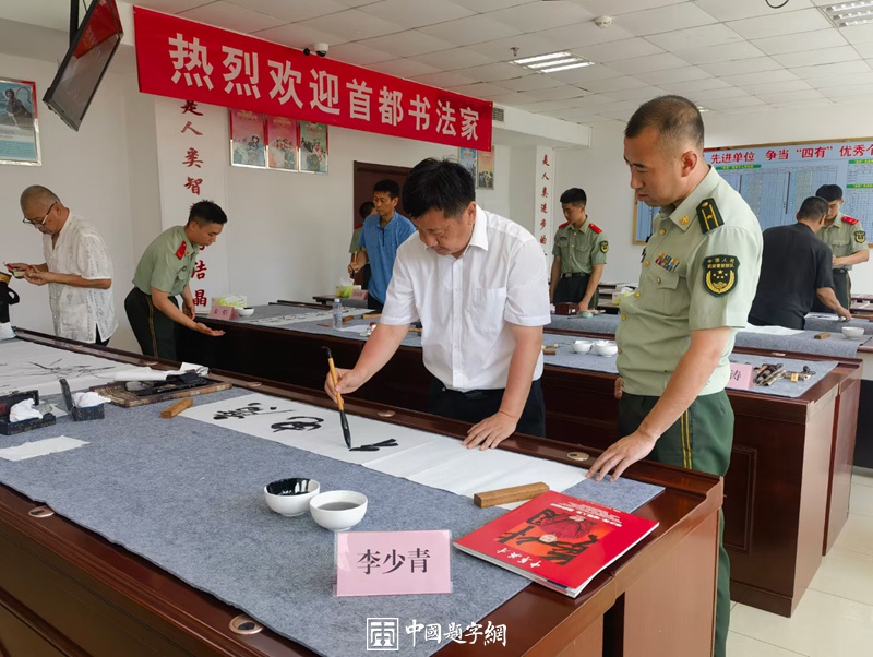 著名书法家李少青参加北京书协庆“八一”慰问武警官兵插图中国题字网