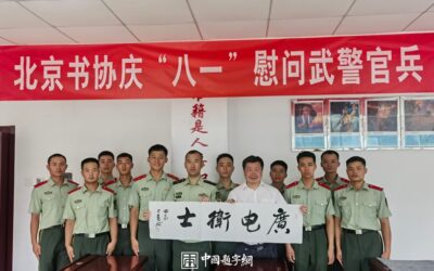 著名书法家李少青参加北京书协庆“八一”慰问武警官兵缩略图中国题字网