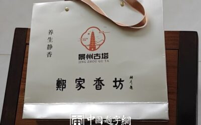 企业宣传题字|著名书法家张铜彦题写品牌商号《郑家香坊》缩略图中国题字网