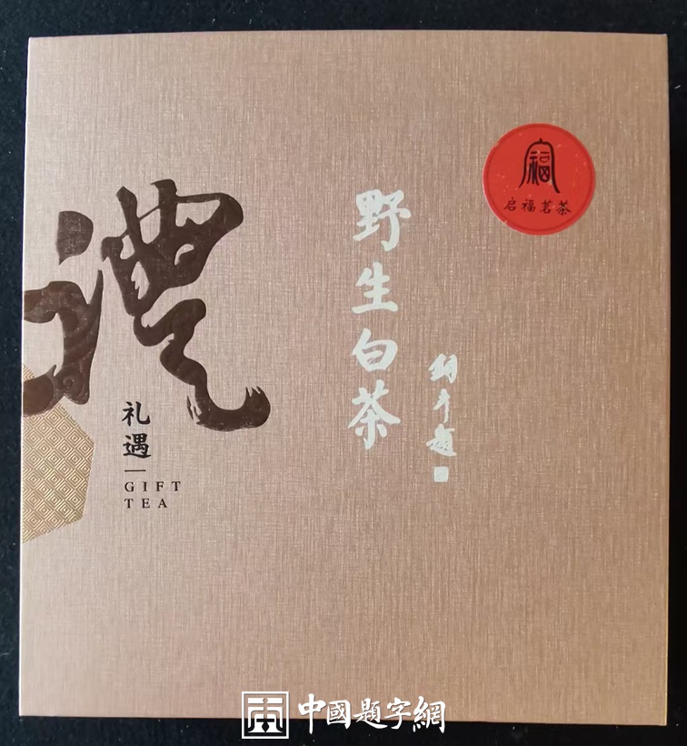 企业宣传题字|著名书法家张铜彦为茶叶品牌题写商号《南糯山》缩略图中国题字网