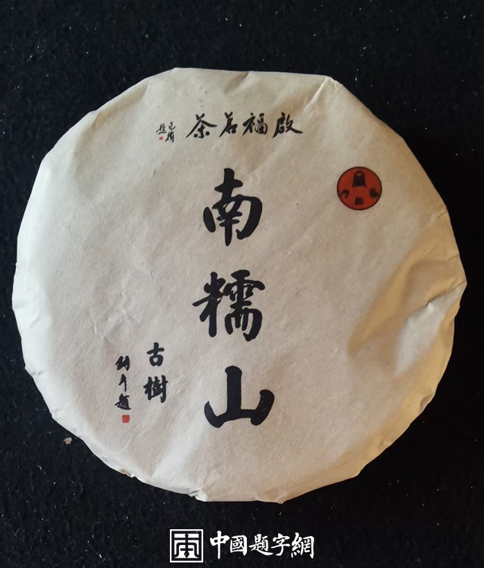 企业宣传题字|著名书法家张铜彦为茶叶品牌题写商号《南糯山》插图中国题字网