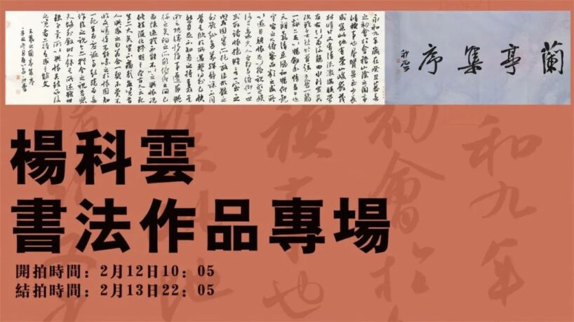 著名书法家杨科云书法作品润格（价格）｜名家书画定制收藏插图中国题字网