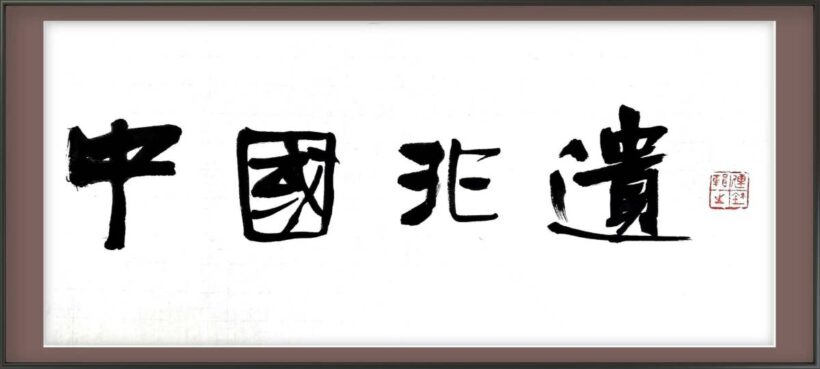 著名书法家中国艺术研究院院长连辑书法题字题匾集锦插图8题字网