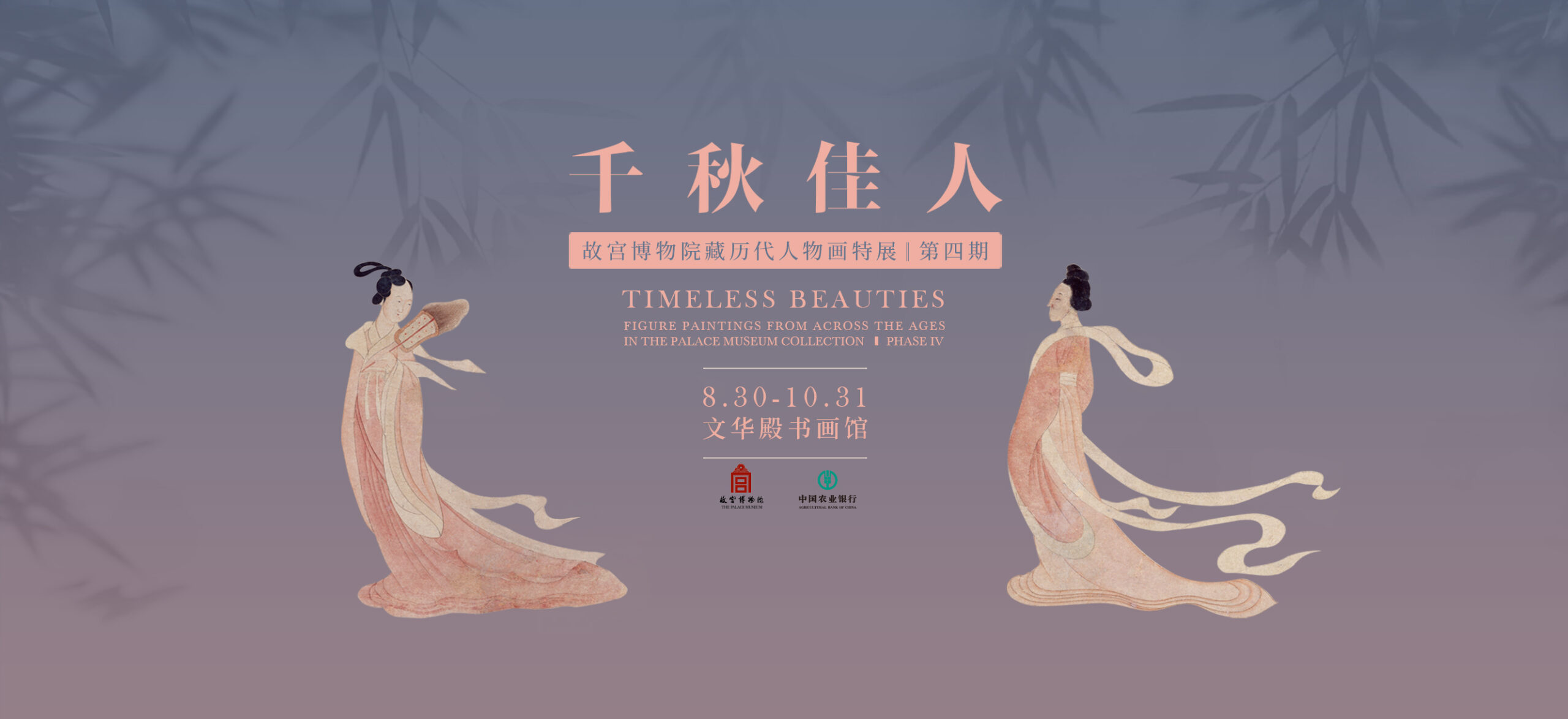 千秋佳人——故宫博物院藏历代人物画特展（第四期）缩略图中国题字网