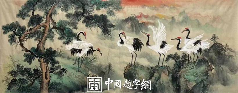 青年艺术家王子彬书画作品欣赏插图7题字网