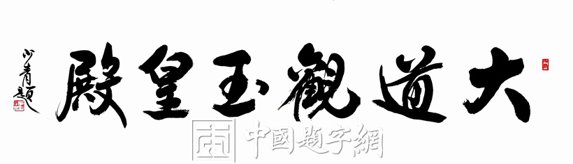 著名书法家李少青为全国重点文物保护单位题匾《大道观玉皇殿》插图1题字网