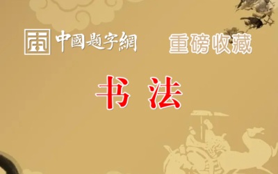 重磅收藏|著名书法家孙晓云行书毛泽东词《清平乐 六盘水》缩略图中国题字网