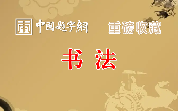 重磅收藏|著名书法家孙晓云行书毛泽东词《清平乐 六盘水》缩略图题字网