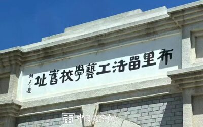 著名书法家张铜彦为全国重点文物保护单位题匾《布里留法工艺学校旧址》缩略图中国题字网