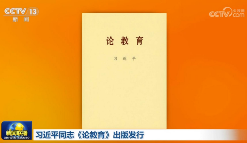 习近平同志《论教育》出版发行缩略图题字网