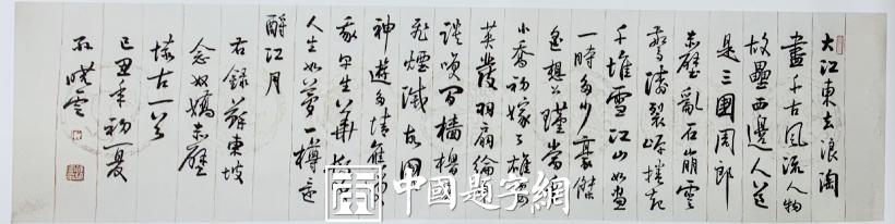 重磅收藏|著名书法家孙晓云行书作品《念奴娇 赤壁怀古》插图题字网