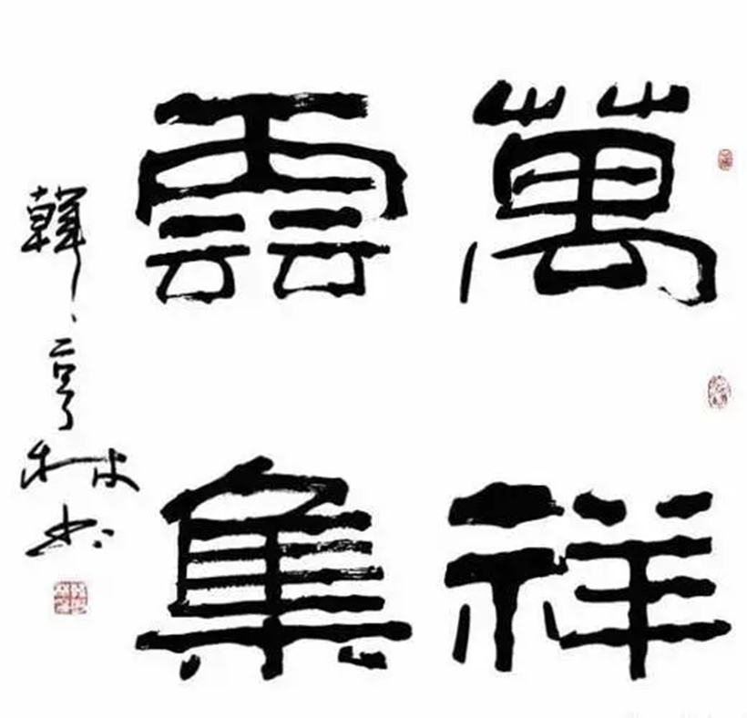 韩亨林.著名书法家/中国书协理事｜作品定制插图4题字网