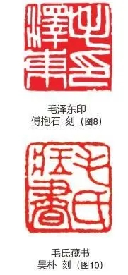 毛泽东私人印章与背后的故事？插图4中国题字网