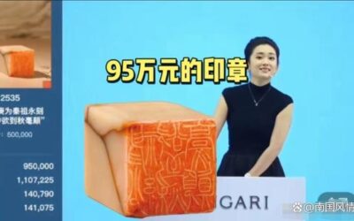 这枚印章拍卖95万元，看懂收藏文化逻辑 一通百通缩略图中国题字网