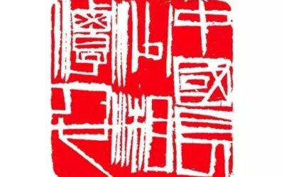 【文字印章】齐白石白文印篆刻《中国长沙湘潭人也》缩略图中国题字网