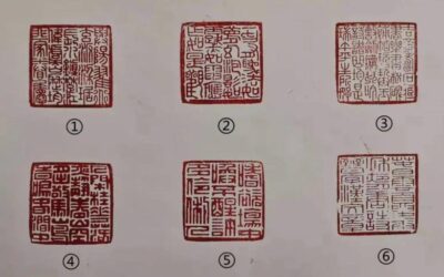 【印章故事】识六面印文 品五味人生缩略图中国题字网