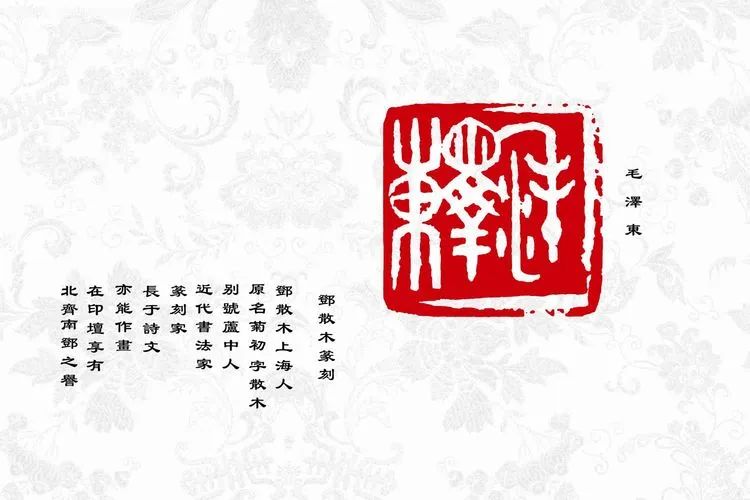 齐白石赠送毛主席印章的故事（毛主席私人印章大全）插图1中国题字网