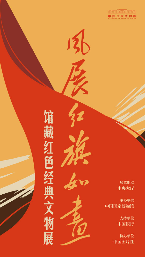 风展红旗如画——国家博物馆馆藏红色经典文物展插图中国题字网