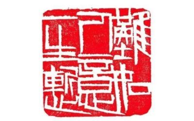 【文字印章】齐白石白文印篆刻《难如人意一生惭》缩略图中国题字网