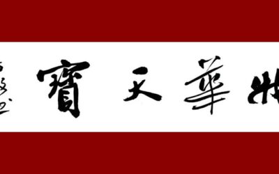 人文景观题字|著名书法家方放书法题字《物华天宝》缩略图中国题字网