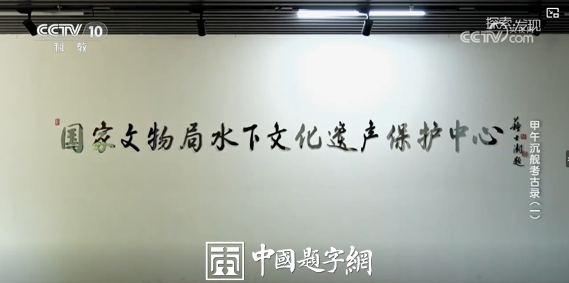 苏士澍题匾《国家文物局水下文物遗产保护中心》缩略图中国题字网