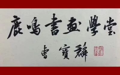 人文景观题字|著名书法家曹宝麟题匾《鹿鸣书画学堂》缩略图中国题字网