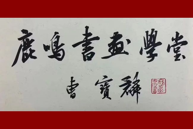 人文景观题字|著名书法家曹宝麟题匾《鹿鸣书画学堂》缩略图中国题字网