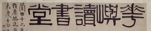 2875万成交6个字，伊秉绶的书法才是真正的拍卖会之王插图中国题字网