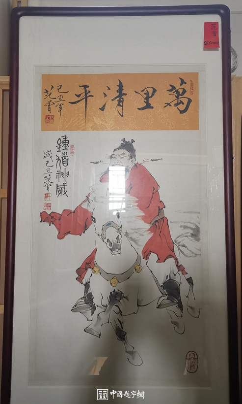 重磅收藏｜著名书画家范曾国画精品《钟馗神威》插图中国题字网